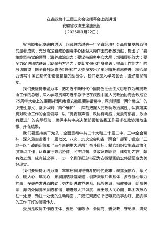最新讲话系列第11810期安徽省政协主席唐良智：在省政协十三届三次会议闭幕会上的讲话