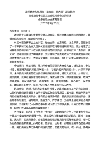 最新讲话系列第11812期山东省政协主席葛慧君：在省政协十三届三次会议闭幕会上的讲话