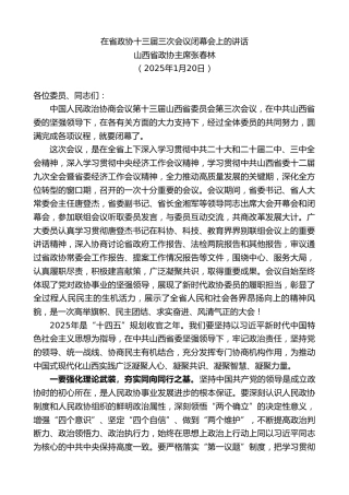 最新讲话系列第11813期山西省政协主席张春林：在省政协十三届三次会议闭幕会上的讲话