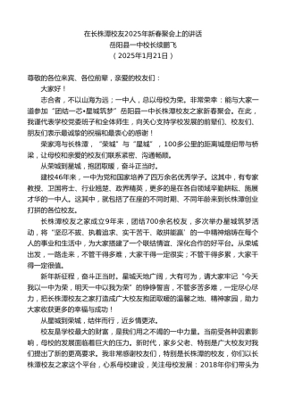 最新讲话系列第11814期岳阳县一中校长续鹏飞：在长株潭校友2025年新春聚会上的讲话