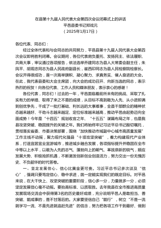 最新讲话系列第11815期平邑县委书记郑戏元：在县第十九届人民代表大会第四次会议闭幕式上的讲话