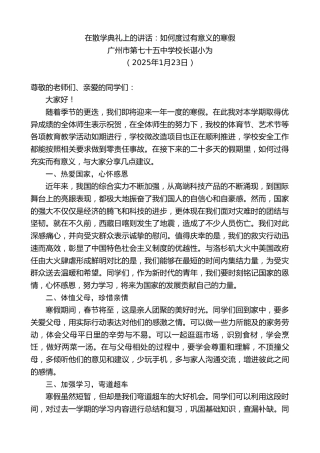 最新讲话系列第11816期广州市第七十五中学校长谌小为：在散学典礼上的讲话：如何度过有意义的寒假