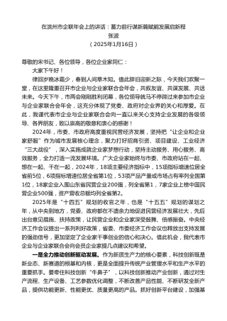 最新讲话系列第11817期张波：在滨州市企联年会上的讲话：蓄力前行谋新篇赋能发展启新程