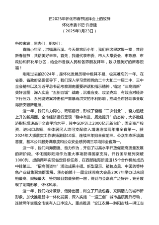 最新讲话系列第11818期怀化市委书记许忠建：在2025年怀化市春节团拜会上的致辞