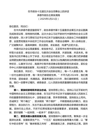 最新讲话系列第11819期承德市政协主席吴清海：在市政协十五届五次会议闭幕会上的讲话