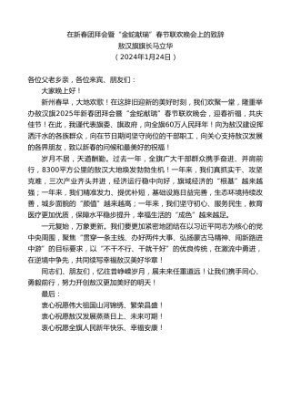 最新讲话系列第11820期敖汉旗旗长马立华：在新春团拜会暨“金蛇献瑞”春节联欢晚会上的致辞