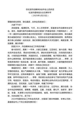 最新讲话系列第11822期松滋市委网信办主任傅华平：在松滋市自媒体协会年会上的讲话