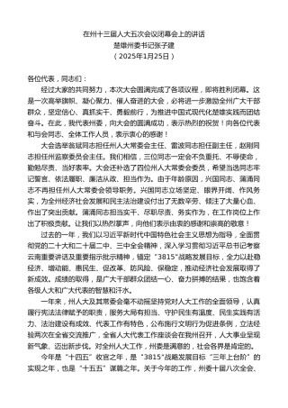 最新讲话系列第11824期楚雄州委书记张子建：在州十三届人大五次会议闭幕会上的讲话