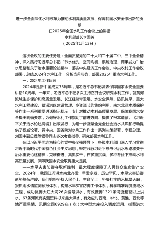最新讲话系列第11825期水利部部长李国英：在2025年全国水利工作会议上的讲话