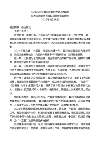 最新讲话系列第11826期江苏九鼎集团有限公司董事长顾清波：在2025年会暨先进表彰大会上的致辞