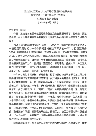 最新讲话系列第11827期江苏省委书记信长星：在省政协十三届三次会议上的讲话