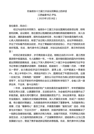 最新讲话系列第11828期江西省委书记尹弘：在省政协十三届三次会议闭幕会上的讲话