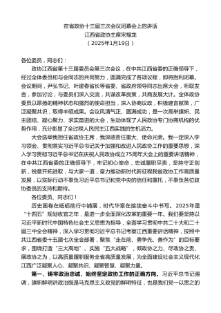 最新讲话系列第11829期江西省政协主席宋福龙：在省政协十三届三次会议闭幕会上的讲话