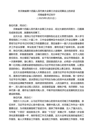 最新讲话系列第11830期河南省委书记刘宁：在河南省第十四届人民代表大会第三次会议闭幕会上的讲话
