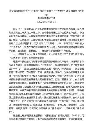 最新讲话系列第11831期浙江省委书记王浩：在全省深化新时代“千万工程”推进会暨缩小“三大差距”动员部署会上的讲话