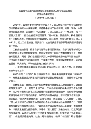 最新讲话系列第11832期浙江省委书记王浩：在省委十五届六次全体会议暨省委经济工作会议上的报告