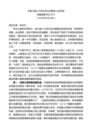 最新讲话系列第11833期海南省委书记冯飞：在省七届人大四次会议闭幕会上的讲话