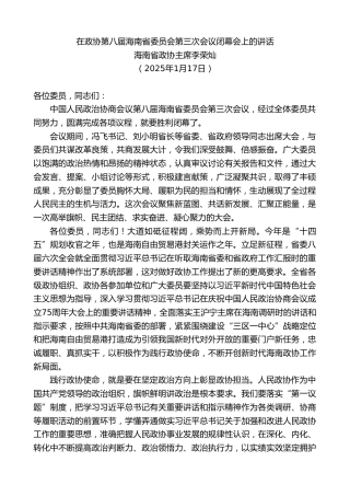 最新讲话系列第11834期海南省政协主席李荣灿：在政协第八届海南省委员会第三次会议闭幕会上的讲话