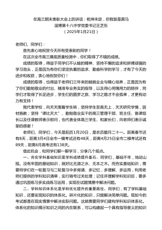 最新讲话系列第11835期淄博第十八中学党委书记王芝东：在高三期末表彰大会上的讲话：乾坤未定，你我皆是黑马