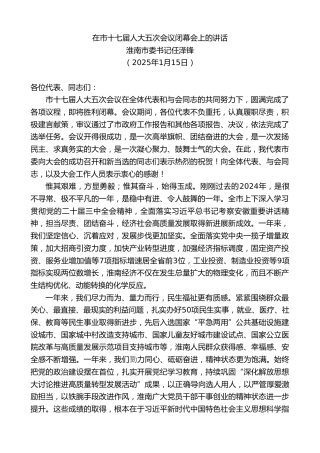 最新讲话系列第11836期淮南市委书记任泽锋：在市十七届人大五次会议闭幕会上的讲话