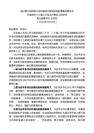 最新讲话系列第11838期湖北省委书记王忠林：在省政协十三届三次会议开幕会上的讲话