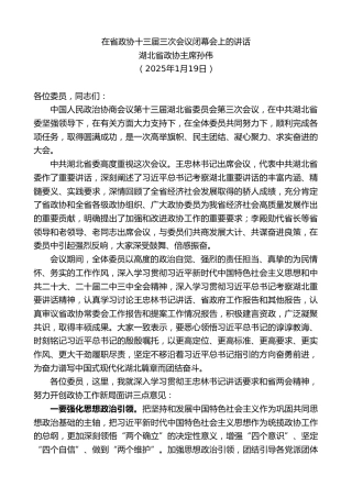 最新讲话系列第11839期湖北省政协主席孙伟：在省政协十三届三次会议闭幕会上的讲话