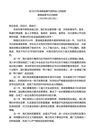 最新讲话系列第11840期湖南省委书记沈晓明：在2025年湖南省春节团拜会上的致辞