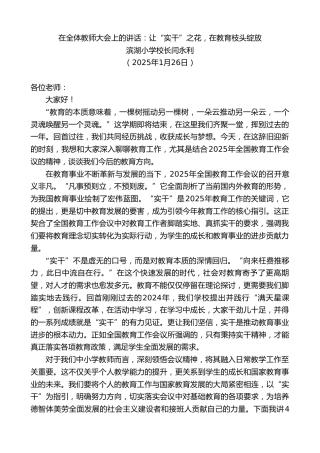 最新讲话系列第11841期滨湖小学校长闫永利：在全体教师大会上的讲话：让“实干”之花，在教育枝头绽放