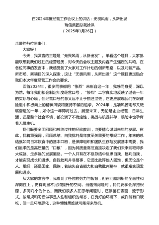 最新讲话系列第11842期瑞信集团总裁徐洪：在2024年度经营工作会议上的讲话：无畏风雨，从新出发