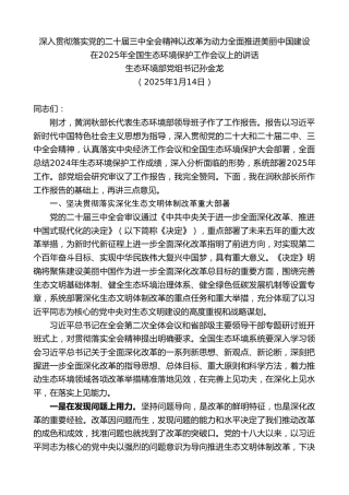 最新讲话系列第11843期生态环境部党组书记孙金龙：在2025年全国生态环境保护工作会议上的讲话