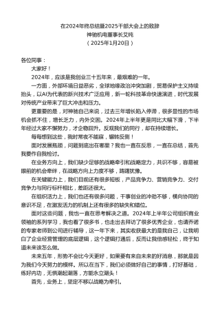 最新讲话系列第11844期神驰机电董事长艾纯：在2024年终总结暨2025干部大会上的致辞