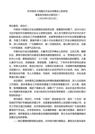 最新讲话系列第11845期秦皇岛市政协主席闫五一：在市政协十四届五次会议闭幕会上的讲话