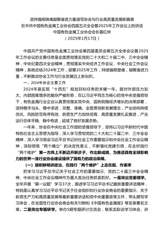 最新讲话系列第11846期葛红林：在中共中国有色金属工业协会四届五次全会暨2025年工作会议上的讲话