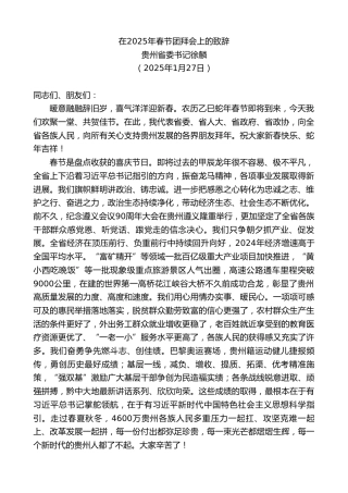 最新讲话系列第11847期贵州省委书记徐麟：在2025年春节团拜会上的致辞