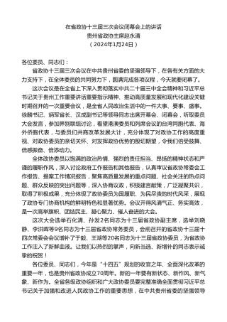 最新讲话系列第11848期贵州省政协主席赵永清：在省政协十三届三次会议闭幕会上的讲话