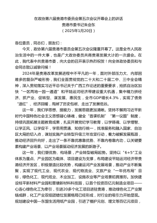 最新讲话系列第11849期贵港市委书记朱会东：在政协第六届贵港市委员会第五次会议开幕会上的讲话