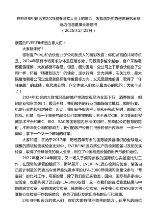 最新讲话系列第11850期远方信息董事长潘建根：在EVERFINE远方2025迎春联欢大会上的讲话：发挥创新优势逆流扬帆全球