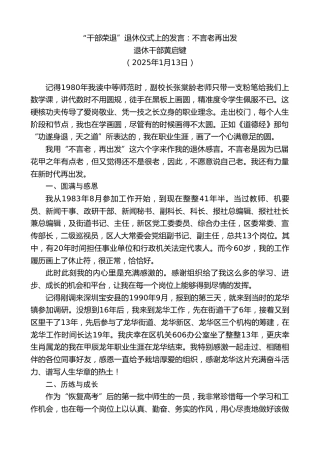 最新讲话系列第11851期退休干部黄启键：“干部荣退”退休仪式上的发言：不言老再出发