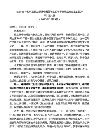 最新讲话系列第11852期邓洪波大使：在2025年柏林及勃兰登堡中国留学生蛇年春节联欢晚会上的致辞