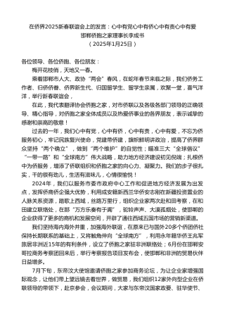 最新讲话系列第11853期邯郸侨胞之家理事长李成书：在侨界2025新春联谊会上的发言