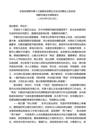 最新讲话系列第11854期邯郸市政协主席韩俊兰：在政协邯郸市第十三届委员会第五次会议闭幕会上的讲话