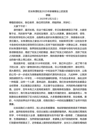 最新讲话系列第11855期郭铖：在长株潭校友2025年新春聚会上的发言