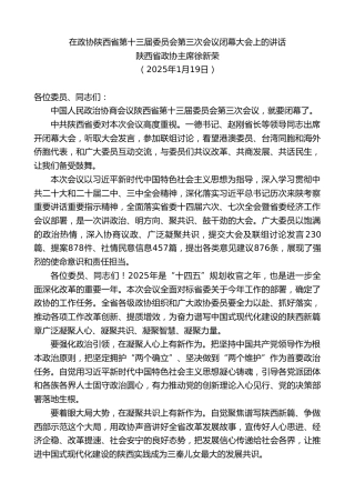 最新讲话系列第11856期陕西省政协主席徐新荣：在政协陕西省第十三届委员会第三次会议闭幕大会上的讲话