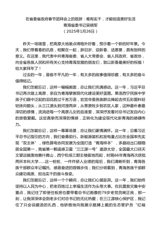 最新讲话系列第11857期青海省委书记吴晓军：在省委省政府春节团拜会上的致辞：唯有实干，才能创造美好生活