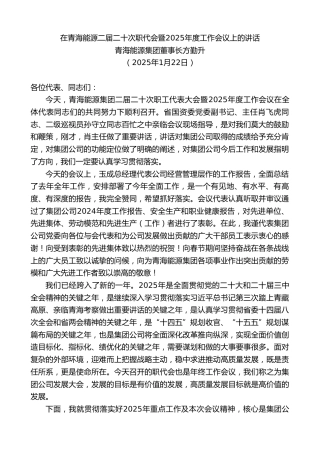 最新讲话系列第11858期青海能源集团董事长方勤升：在青海能源二届二十次职代会暨2025年度工作会议上的讲话