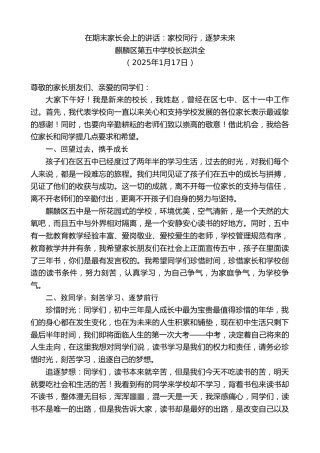 最新讲话系列第11859期麒麟区第五中学校长赵洪全：在期末家长会上的讲话：家校同行，逐梦未来