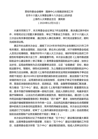 最新讲话系列第11860期上海市人大常委会主任黄莉新：在市十六届人大常委会第十八次会议上的讲话