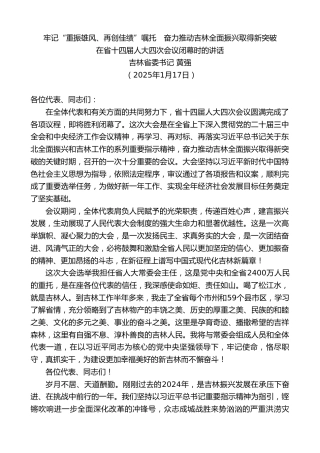 最新讲话系列第11861期吉林省委书记黄强：在省十四届人大四次会议闭幕时的讲话