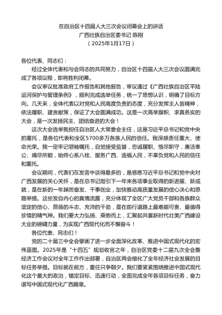 最新讲话系列第11862期广西壮族自治区委书记陈刚：在自治区十四届人大三次会议闭幕会上的讲话