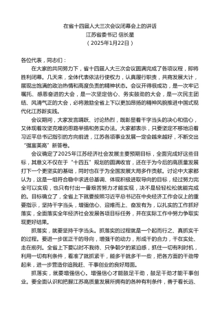最新讲话系列第11863期江苏省委书记信长星：在省十四届人大三次会议闭幕会上的讲话